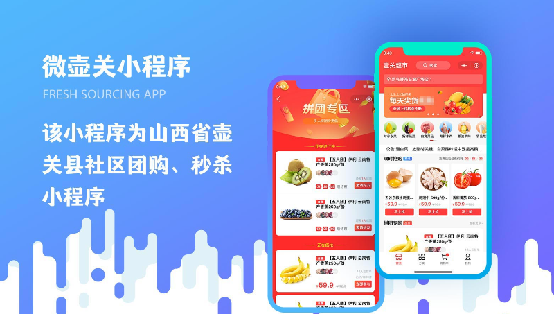 微壺關社區(qū)團購秒殺微信小程序開發(fā)