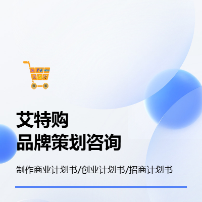 商業(yè)計劃書/招商計劃書/創(chuàng)業(yè)計劃書