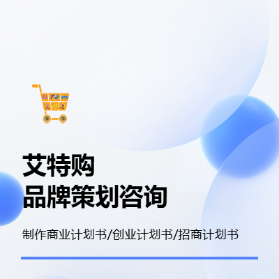 商业计划书/招商计划书/创业计划书