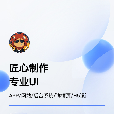 APP/WEB/管理后台系统UI/UX设计