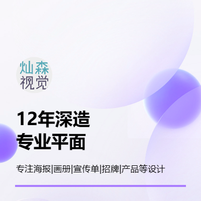 12年专业设计领域，10年广告行业经验