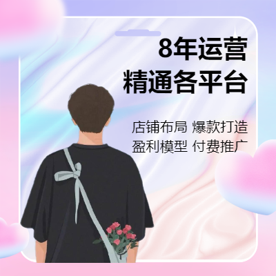天貓?zhí)詫氝\(yùn)營(yíng)代運(yùn)營(yíng)兼職居家遠(yuǎn)程運(yùn)營(yíng)爆款打造店鋪布局