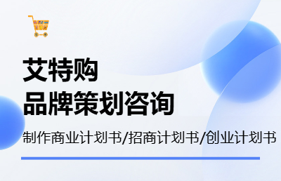 商業(yè)計(jì)劃書/招商計(jì)劃書/創(chuàng)業(yè)計(jì)劃書