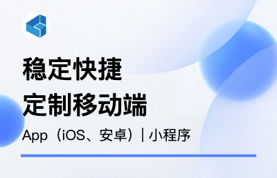 定制开发App（iOS、Android）、小程序及运营端