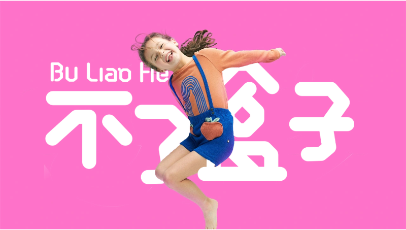 不了盒子 兒童多彩拓展