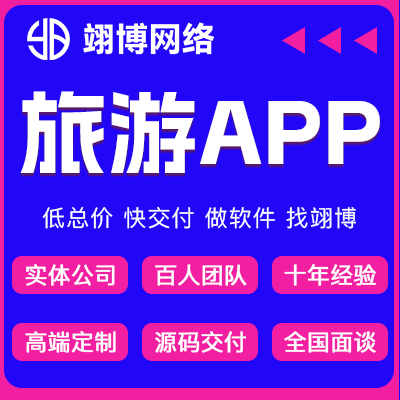 文旅APP开发酒店住宿旅游路线规划交流论坛门票团购app
