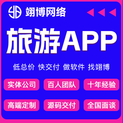 文旅APP开发酒店住宿旅游路线规划门票团购app