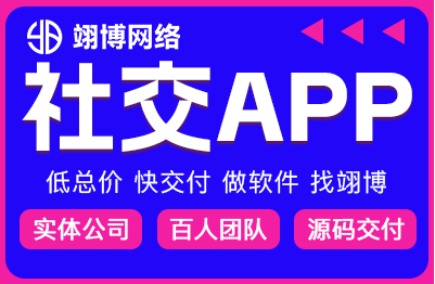 社交APP开发聊天相亲同城交友语音直播视频系统定制小程序