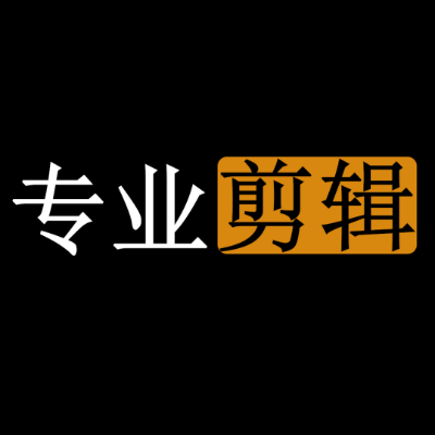 【七年专业剪辑】专注剪辑|网络热点|流行文化|多种风格|