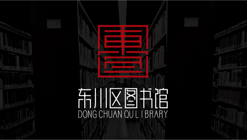 东川区图书馆logo设计