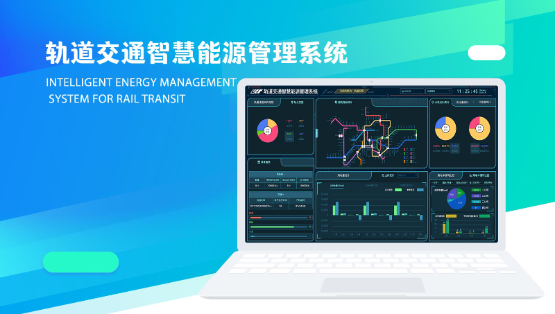 重慶軌道交通能源管理系統(tǒng)