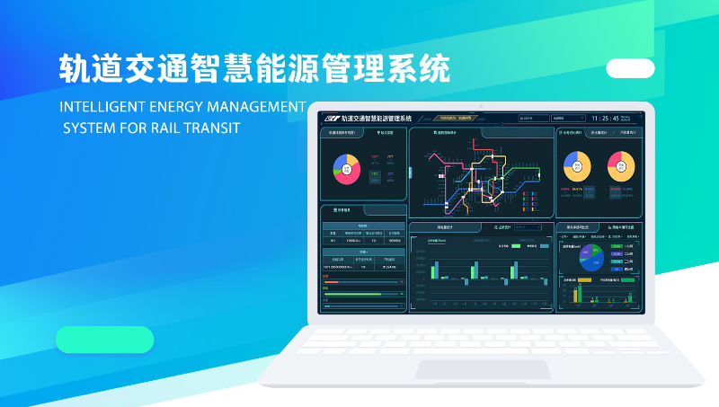 重庆轨道交通能源管理系统