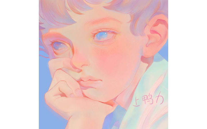 上鴨力