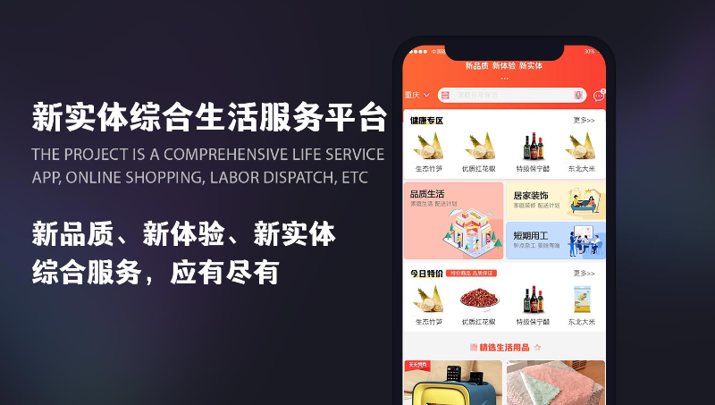 新实体综合生活服务平台APP原生开发