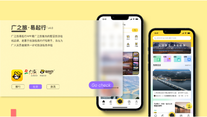 廣之旅易起行app迭代升級