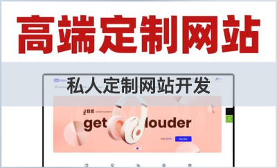 网站私人定制开发，高度还原