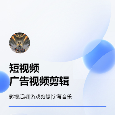 短視頻剪輯營銷視頻剪輯廣告剪輯