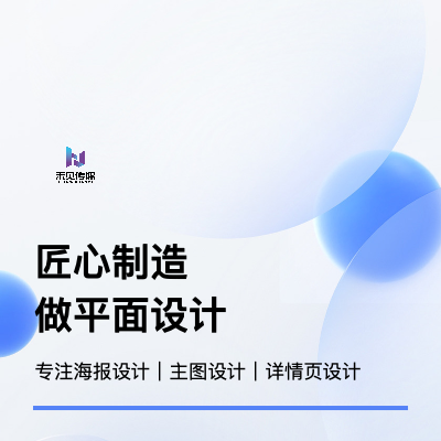 電商平臺(tái)海報(bào)｜主圖｜詳情頁(yè)設(shè)計(jì)