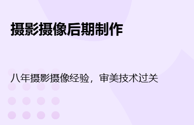 摄影摄像后期制作，活动拍摄 抖音拍摄 公司等各类视频制作