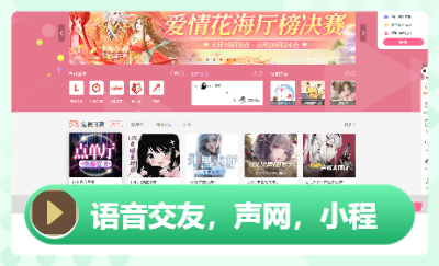 語音社交網站，以及相關小程序