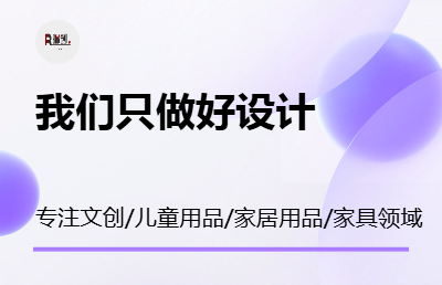 专注于文创/家居用品/儿童用品/家具领域