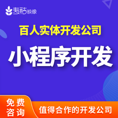 微信小程序开发家政拍卖教育公众号h5电商城定制作