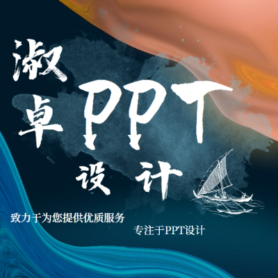 PPT相关服务设计、定制、美化，可服务于各种场景