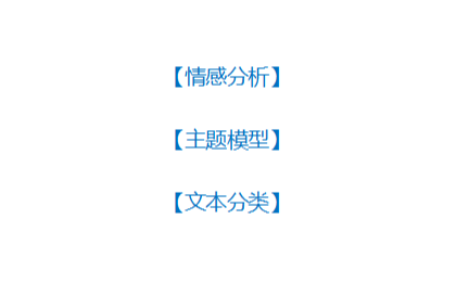 情感<hl>分析</hl>，主题模型，文本分类，词云图/共现语义图，*