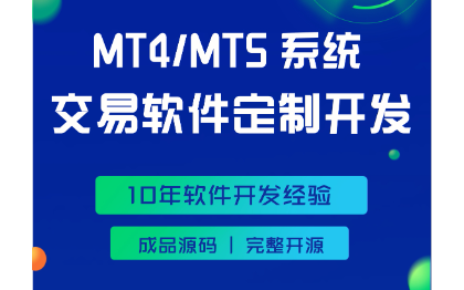 【MT4/MT5交易系统】源码定制开发源文件源码