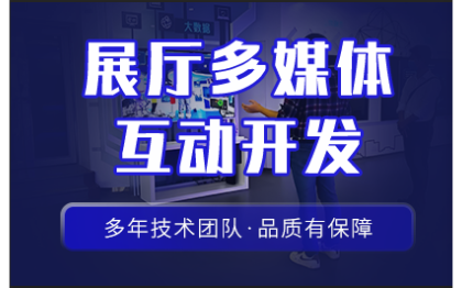 展厅多媒体互动开发｜触摸屏｜滑轨屏｜专注多媒体行业10年