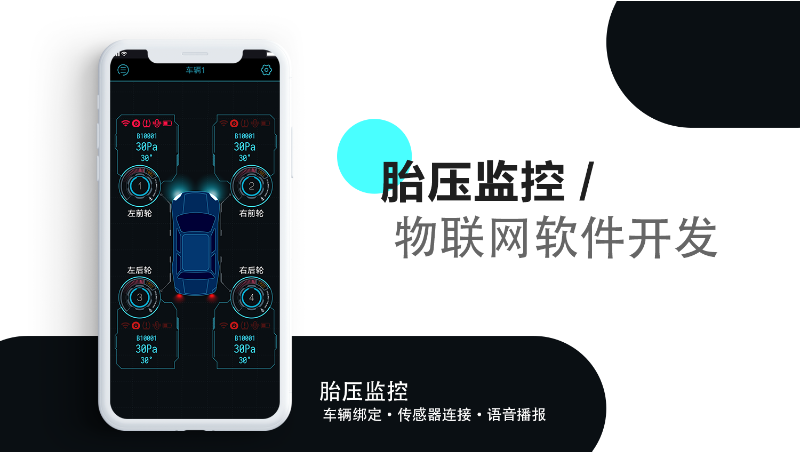 物联网胎压检测无线通信app