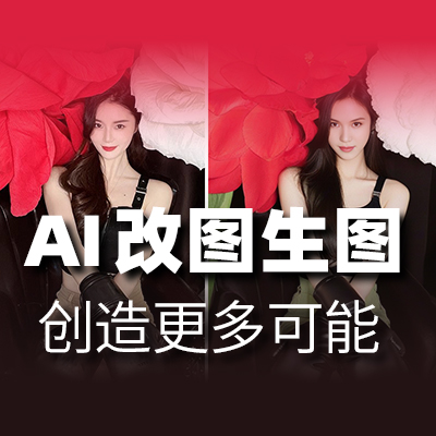 电商AI改图生图，更少投入大回报，局部整体都可改