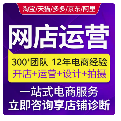電商網(wǎng)店圖片客服售后美工包月運(yùn)營