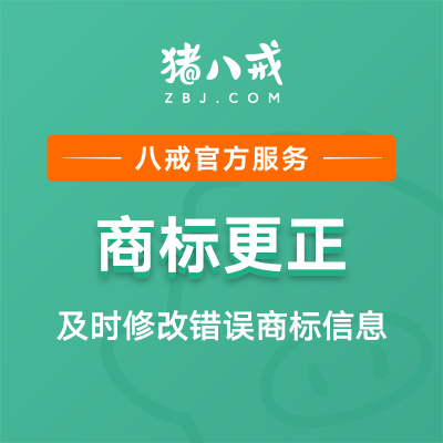 商标更正｜商标申请地址或公司名称错误更正信息修正