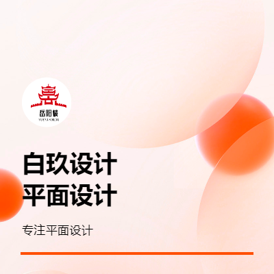 白玖设计各种平面设计
