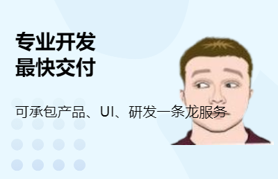 提供軟件前端、接口聯(lián)調(diào)、APP、大屏等開發(fā)服務(wù)