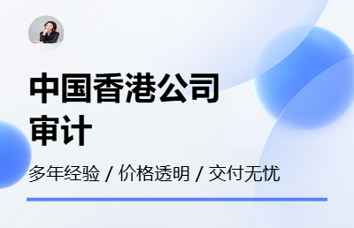 跨境電商-中國香港公司做賬審計托管式服務項目<hl>管理</hl>