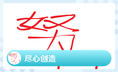 精誠創(chuàng)作