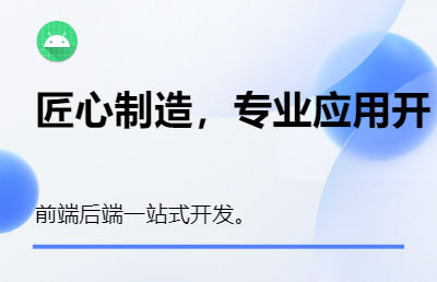 高质量应用开发，高质量网站开发