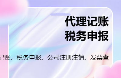 賬務(wù)處理、稅務(wù)申報(bào)<hl>咨詢(xún)</hl>、公司<hl>注冊(cè)</hl>注銷(xiāo)