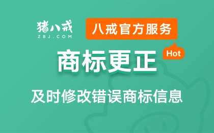 <hl>商标</hl>更正｜<hl>商标</hl><hl>申请</hl>地址或公司名称错误更正信息修正