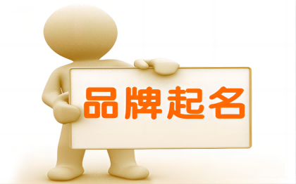 品牌起名，公司取名，商標(biāo)命名，產(chǎn)品起名