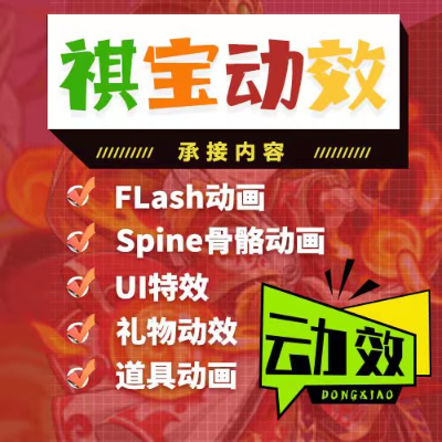 spine骨骼動(dòng)畫，ui動(dòng)效，禮物特效，頭框動(dòng)效
