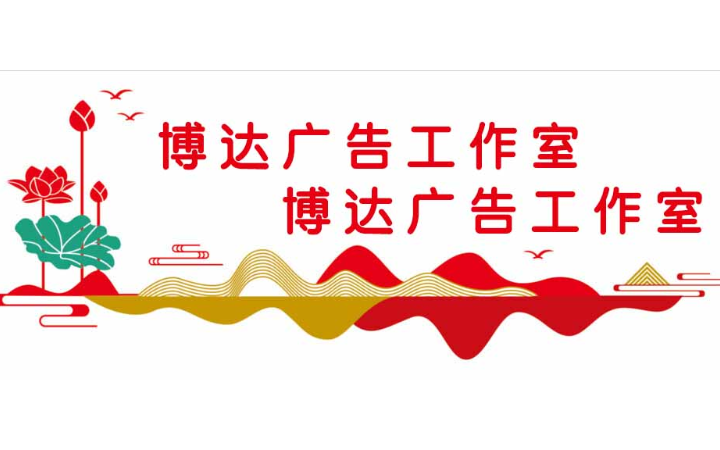 博達(dá)廣告工作室