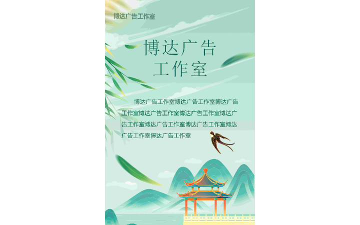 博達(dá)廣告工作室