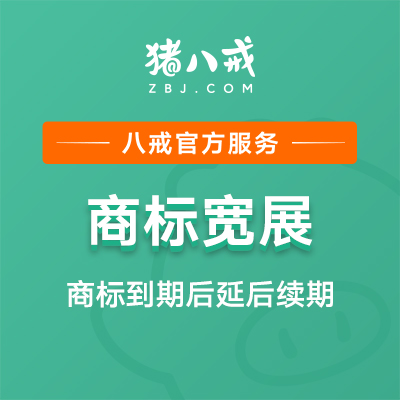 商标宽展｜商标延期续期商标有效期宽展商标到期续期