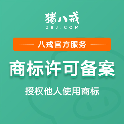 商标许可备案｜商标授权租用商标转让许可备案