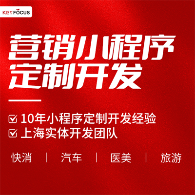 上海10年小程序開發(fā)經(jīng)驗(yàn)，精通各平臺(tái)技術(shù)要求