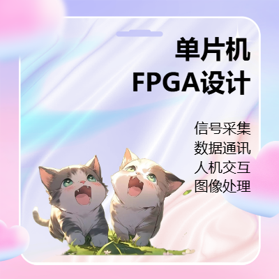 單片機(jī)FPGA硬件開(kāi)發(fā)