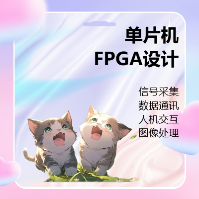 单片机FPGA硬件开发